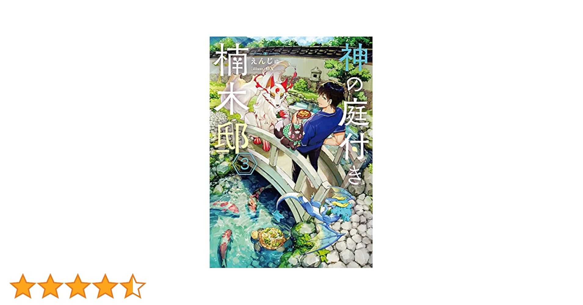 小説「神の庭付き楠木邸」(電撃の新文芸) 全9冊セット Amazon.co.jp: 神の庭付き楠木邸10 (電撃の新文芸) : えんじゅ